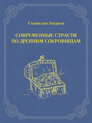cover image of Современные страсти по древним сокровищам